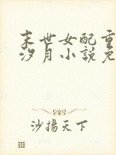 末世女配重生唐汐月小说免费阅读