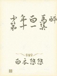 少年白马醉春风第十一集