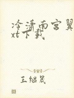 冷潇南宫翼天txt下载