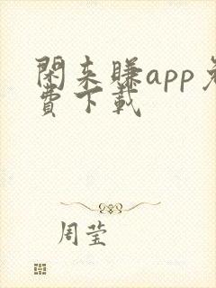 闲来赚app免费下载