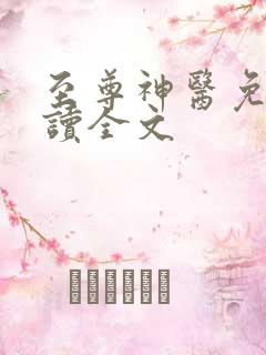 至尊神医免费阅读全文