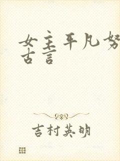 女主平凡努力的古言