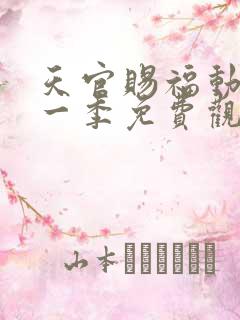 天官赐福动漫第一季免费观看完整版
