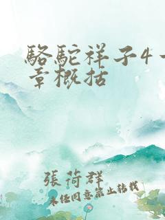 骆驼祥子4一6章概括