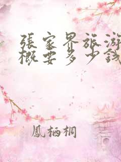 张家界旅游团大概要多少钱