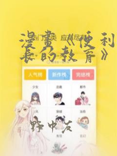 漫画《便利店店长的教育》