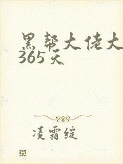 黑帮大佬大佬的365天