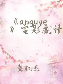 《anguye》电影剧情介绍