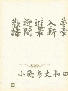 欢迎进入梦魇直播间最新章节阅读