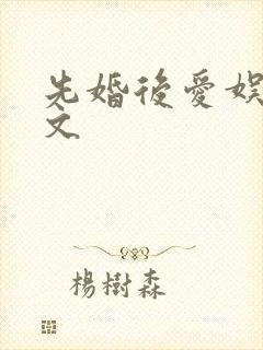 先婚后爱娱乐圈文