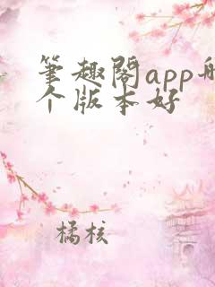 笔趣阁app哪个版本好