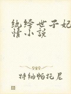 纨绔世子妃西子情小说