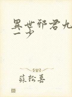 异世邪君九幽第一少