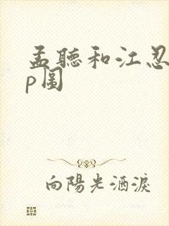 孟听和江忍的cp图