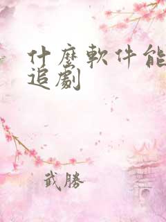 什么软件能一起追剧