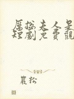 厉总夫人是大佬短剧免费观看全集