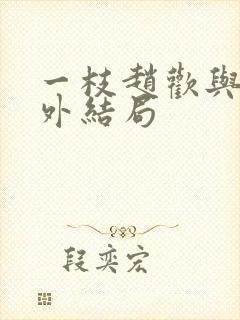 一枝赵欢与的番外结局