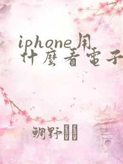 iphone用什么看电子书