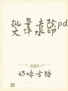 批量去除pdf文件水印