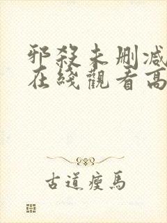 邪杀未删减国语在线观看高清免费版