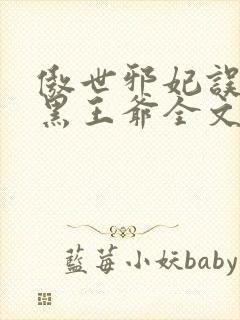 傲世邪妃误惹腹黑王爷全文免费阅读