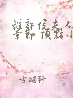 惟许侯夫人最新章节 顶点小说