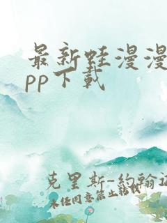 最新蛙漫漫画app下载