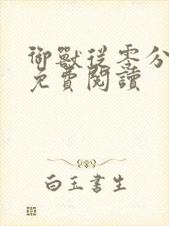 御兽从零分开始免费阅读