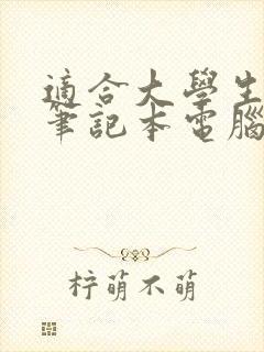 适合大学生用的笔记本电脑怎么选