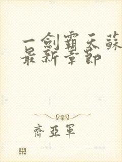 一剑霸天苏铭渊最新章节