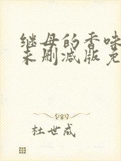 继母的香味韩漫未删减版免费