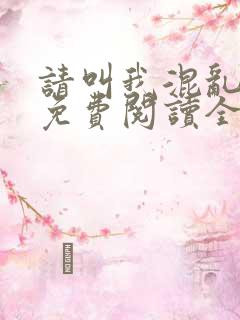 请叫我混乱尊者免费阅读全文无弹窗笔趣阁