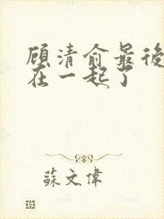 顾清俞最后和谁在一起了