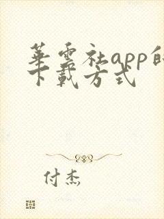 华云社app的下载方式