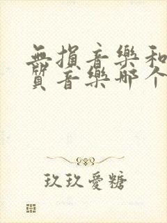 无损音乐和高品质音乐哪个更好