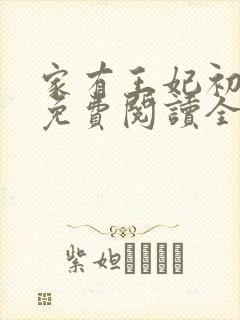 家有王妃初长成免费阅读全文免费阅读