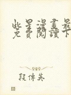 此星漫画最新话免费阅读下拉式六漫画