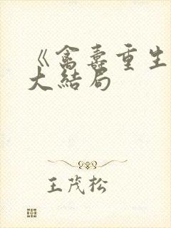 《禽寿重生记》大结局