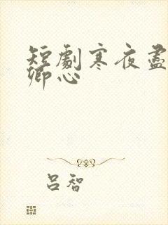 短剧寒夜尽处是卿心