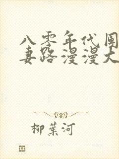 八零年代团长追妻路漫漫大结局