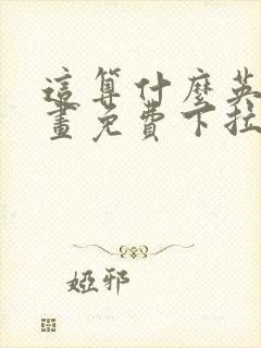 这算什么英雄漫画免费下拉式