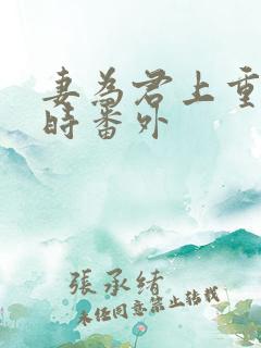 妻为君上重生儿时番外