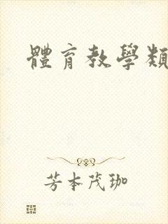 体育教学类书籍