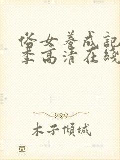 俗女养成记第一季高清在线观看完整版