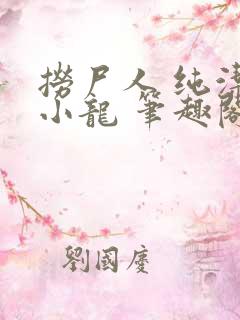 捞尸人 纯洁的小龙 笔趣阁