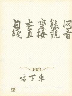 日本变态网站在线直接观看