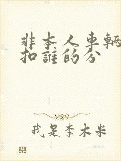 非本人车辆违章扣谁的分