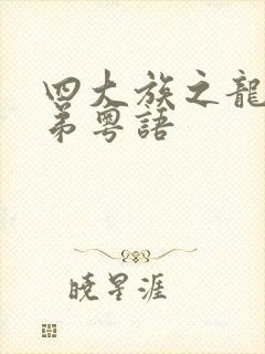 四大族之龙虎兄弟粤语