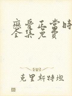 恋爱正当时短剧全集免费