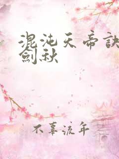 混沌天帝诀之楚剑秋